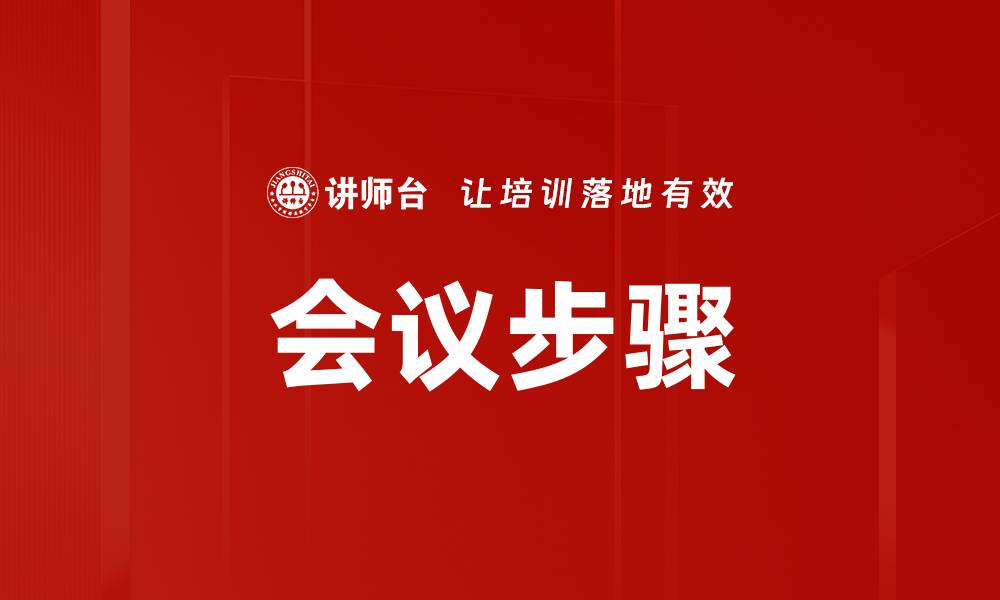 文章会议步骤的缩略图