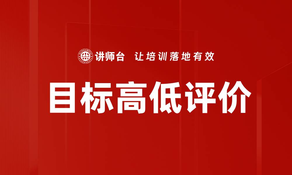 文章目标高低评价的缩略图