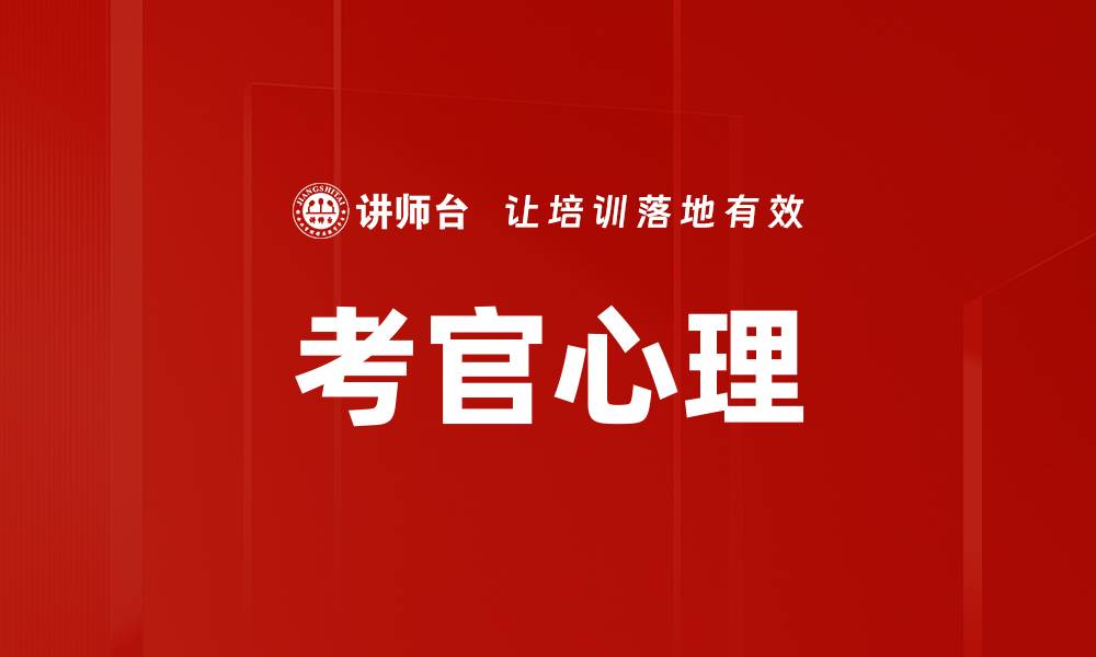 考官心理