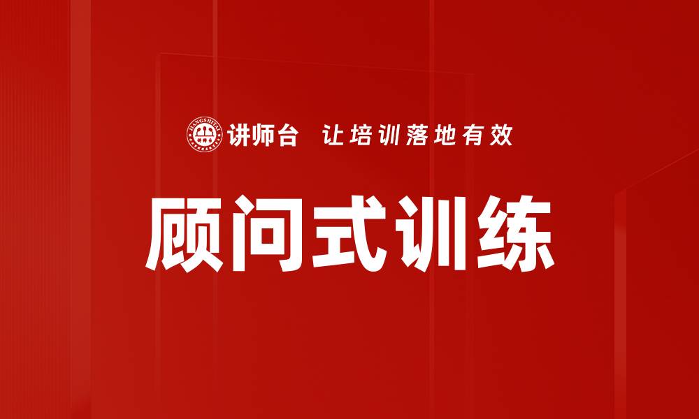文章顾问式训练的缩略图