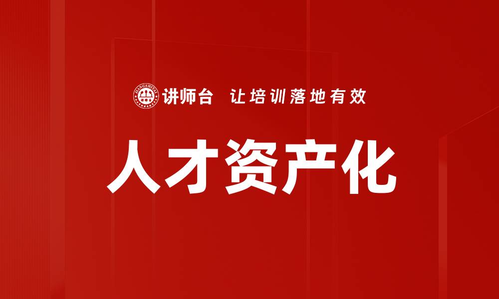 文章人才资产化的缩略图