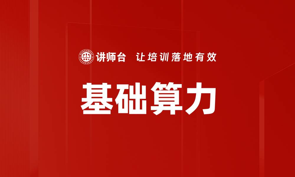 文章基础算力的缩略图