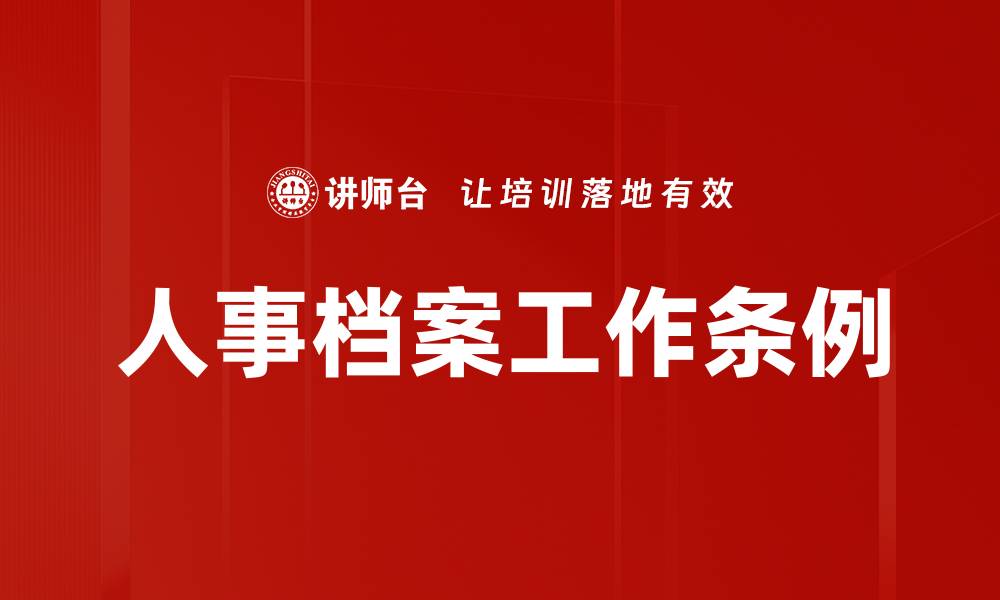 文章人事档案工作条例的缩略图