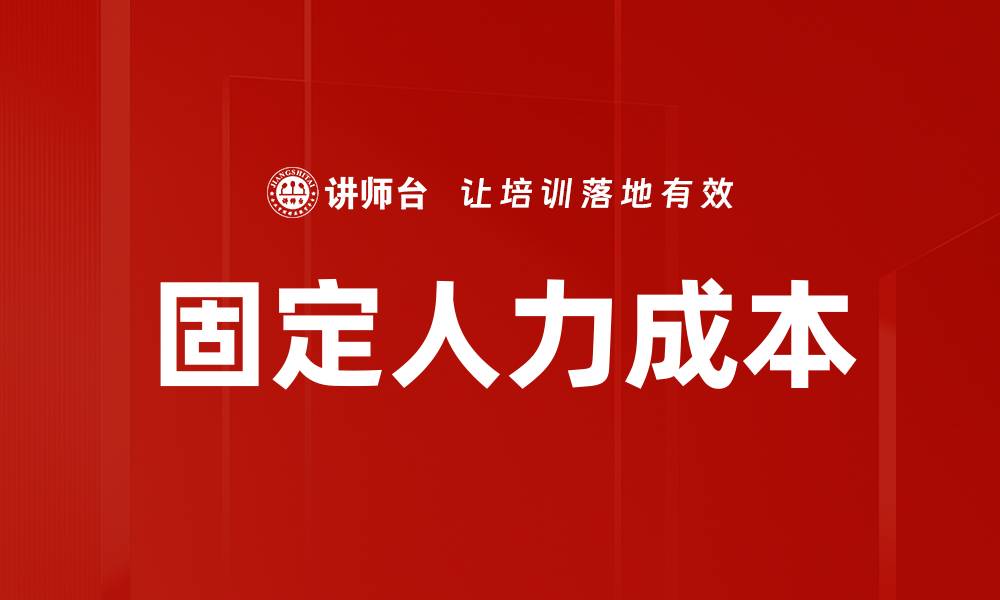 文章固定人力成本的缩略图