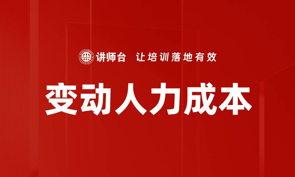 文章变动人力成本的缩略图