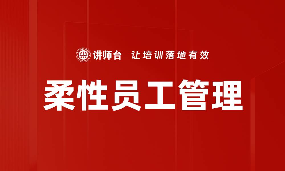 文章柔性员工管理的缩略图