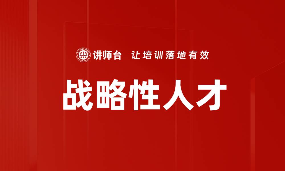 文章战略性人才的缩略图