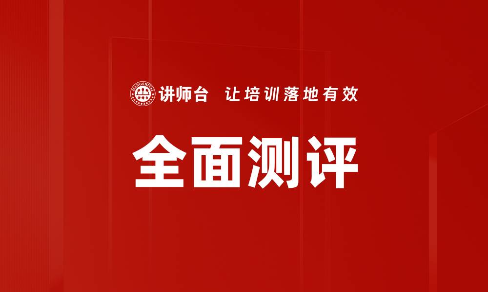 文章全面测评的缩略图