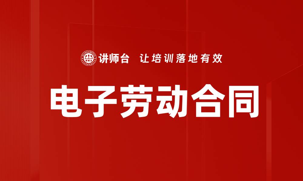 文章电子劳动合同的缩略图