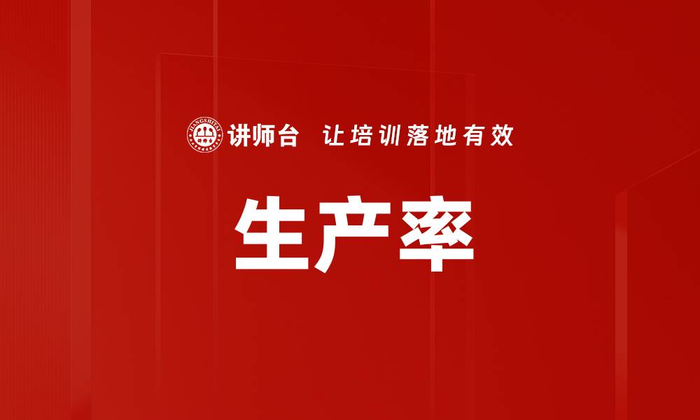 文章生产率的缩略图