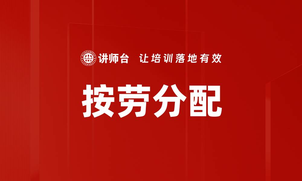 按劳分配