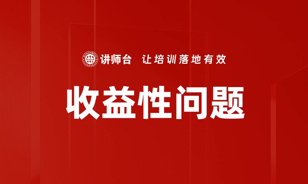 文章收益性问题的缩略图