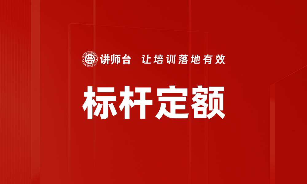 文章标杆定额的缩略图