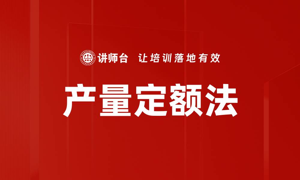 文章产量定额法的缩略图