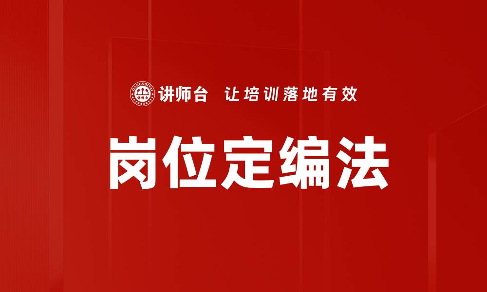 文章岗位定编法的缩略图