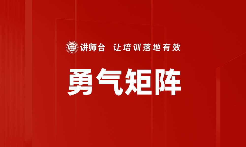 文章勇气矩阵的缩略图