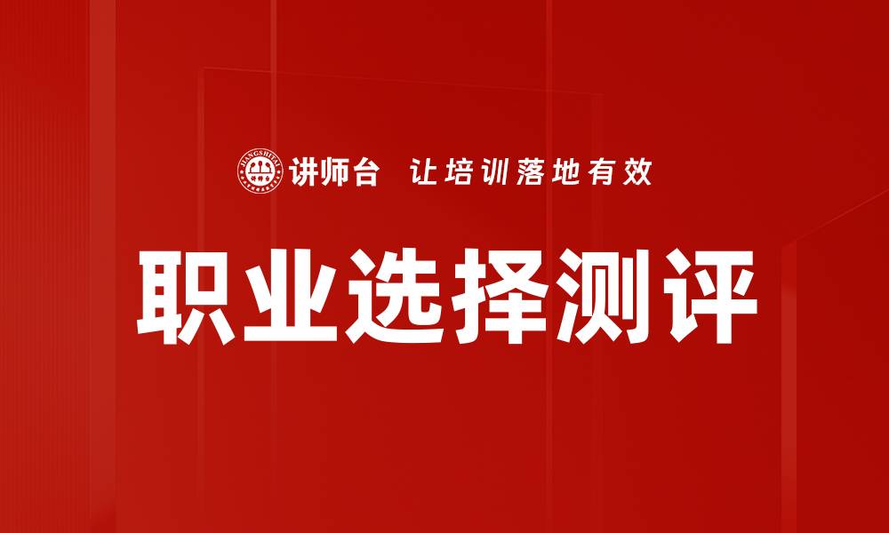 文章职业选择测评的缩略图