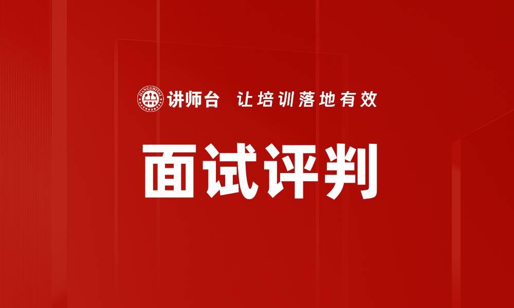 文章面试评判的缩略图