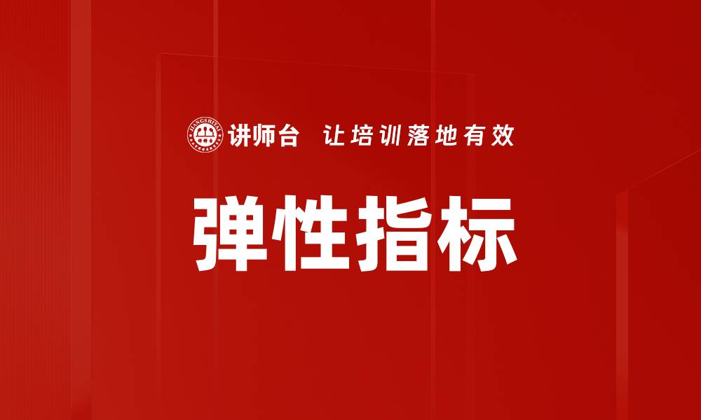 文章弹性指标的缩略图