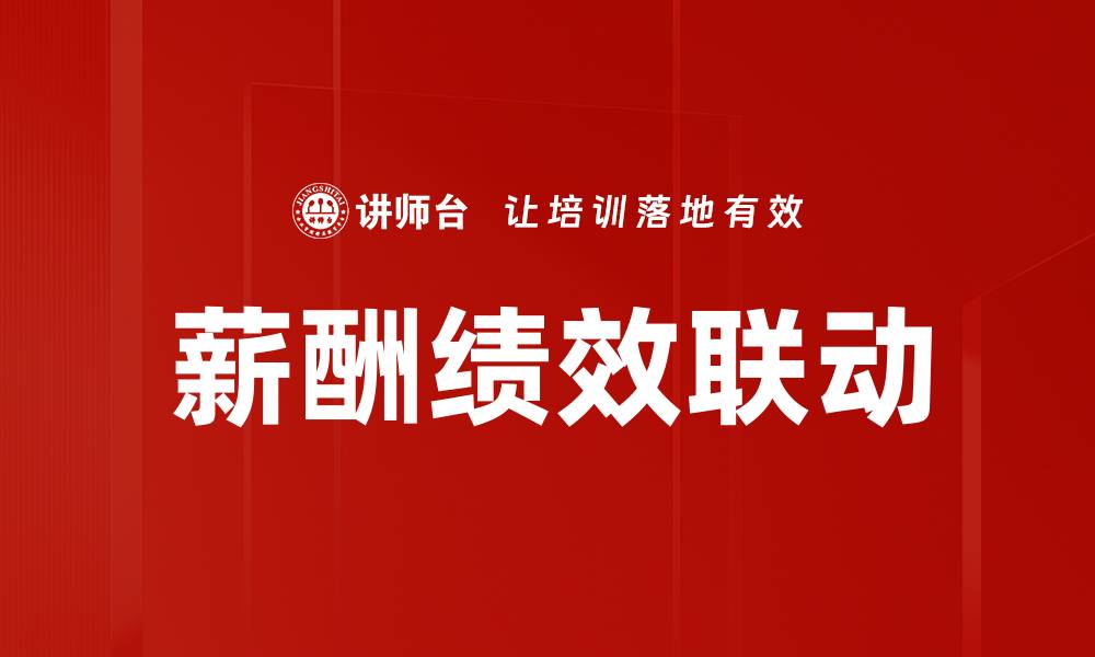 文章薪酬绩效联动的缩略图