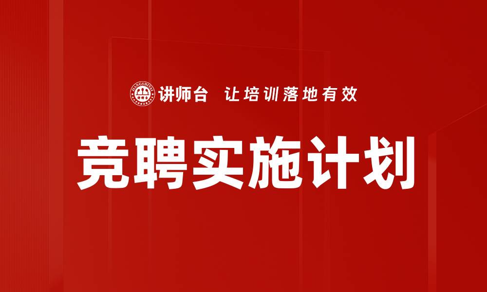竞聘实施计划