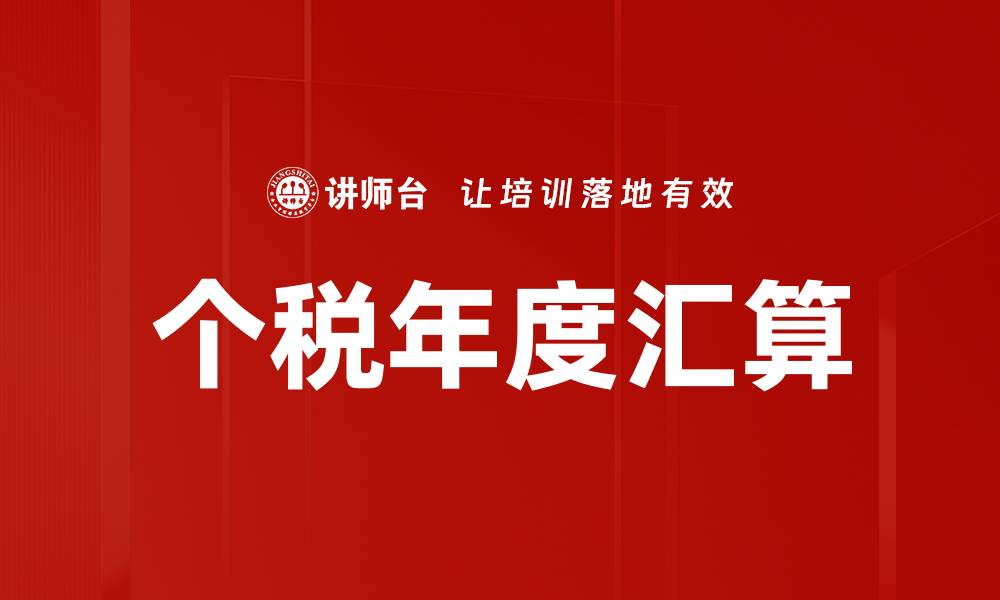 个税年度汇算