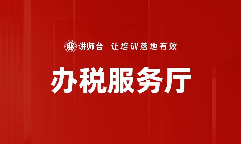文章办税服务厅的缩略图