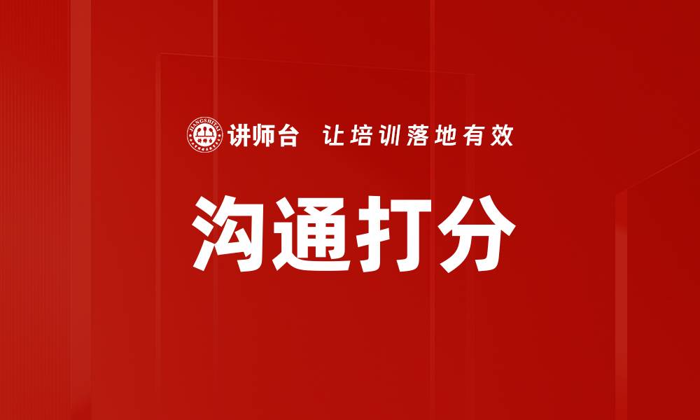 沟通打分