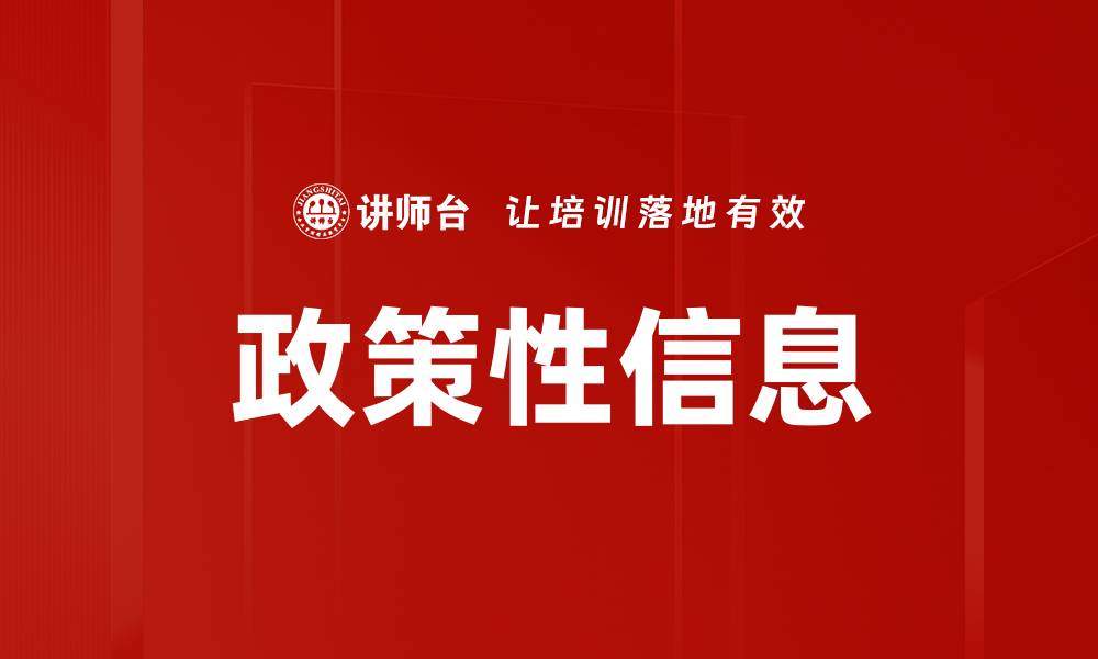 文章政策性信息的缩略图