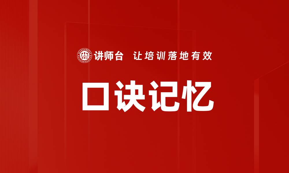 文章口诀记忆的缩略图