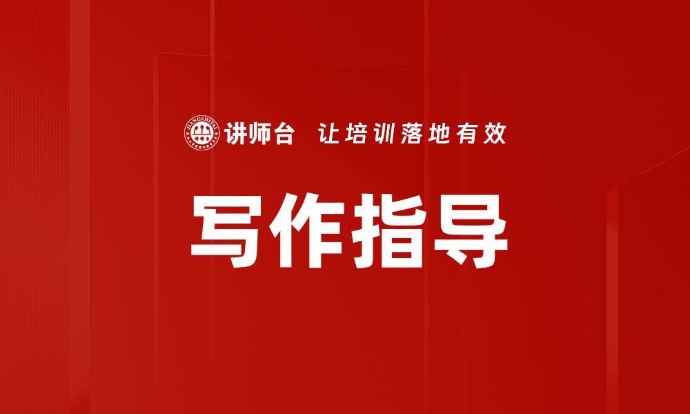 文章写作指导的缩略图