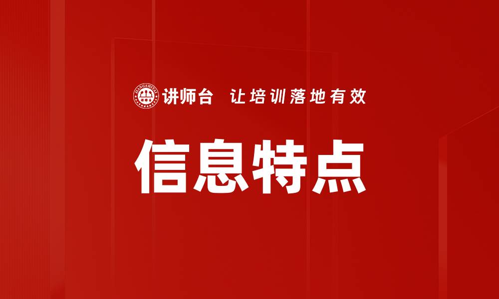 文章信息特点的缩略图