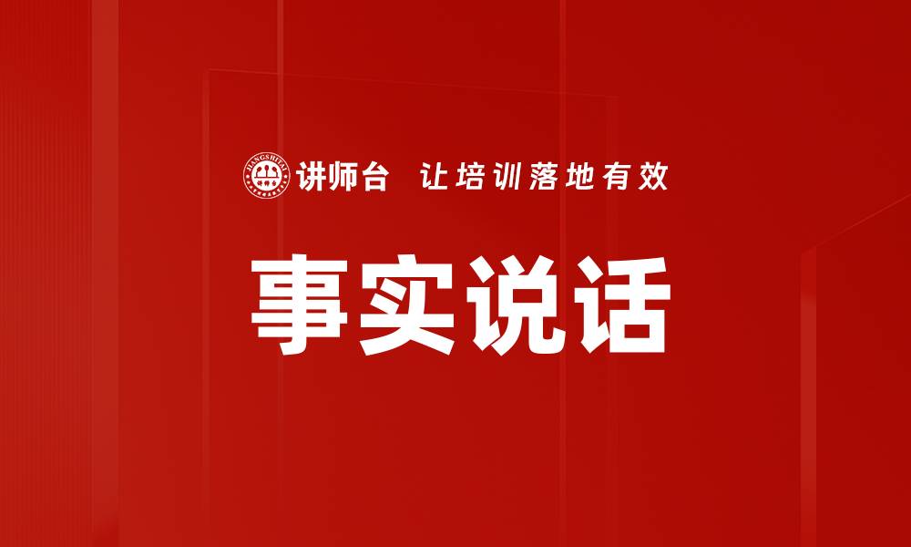 文章事实说话的缩略图