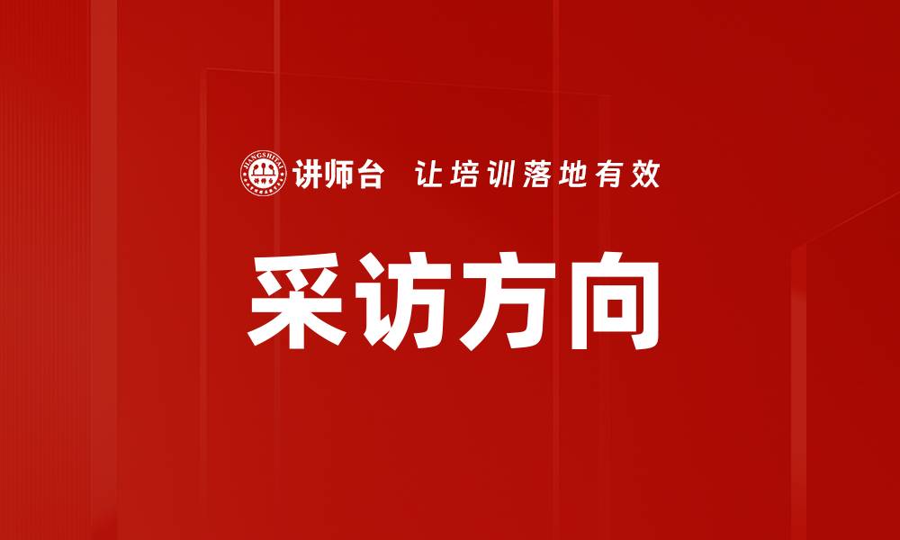 文章采访方向的缩略图