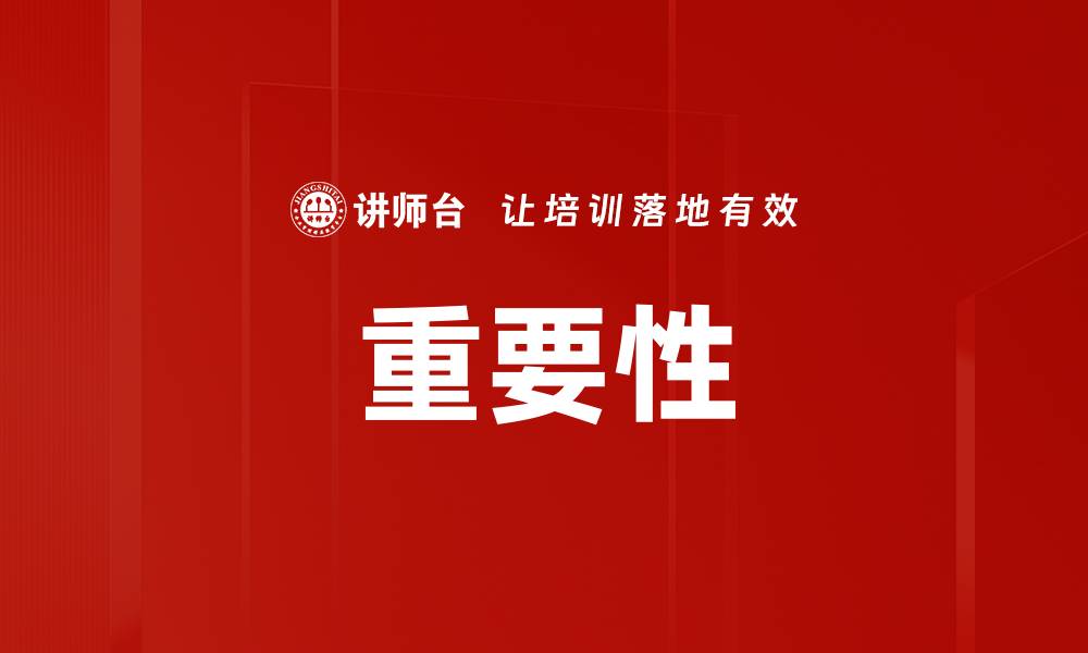 文章重要性的缩略图
