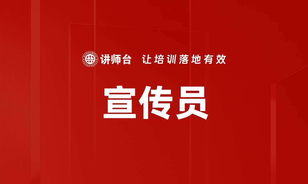 文章宣传员的缩略图