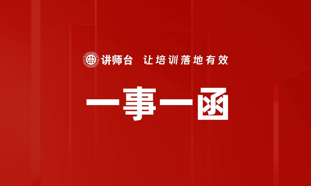 文章一事一函的缩略图