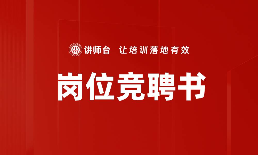 岗位竞聘书