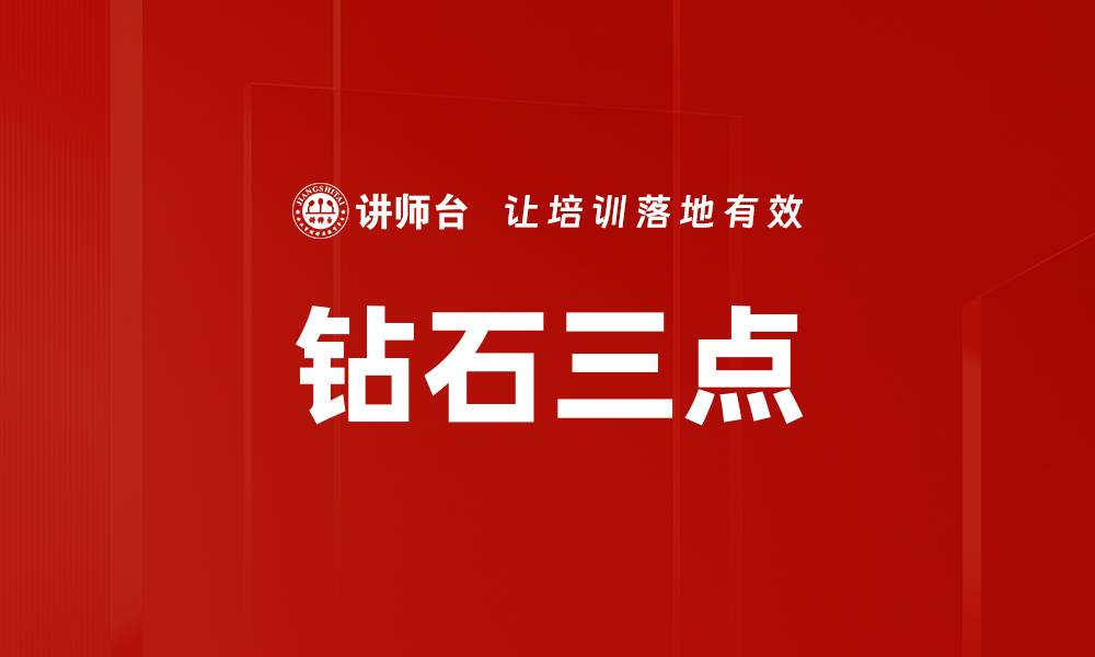 文章钻石三点的缩略图