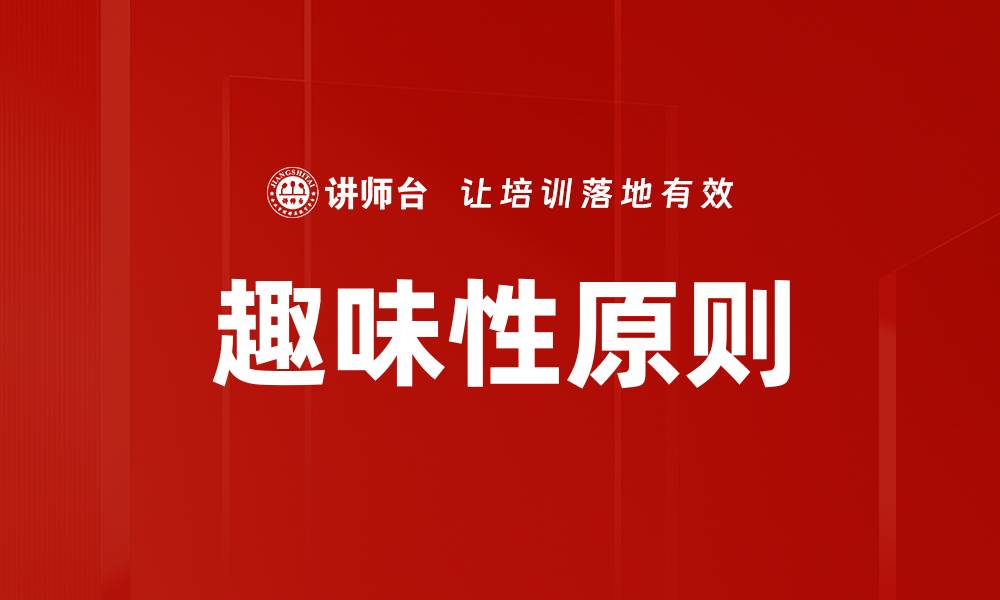 文章趣味性原则的缩略图