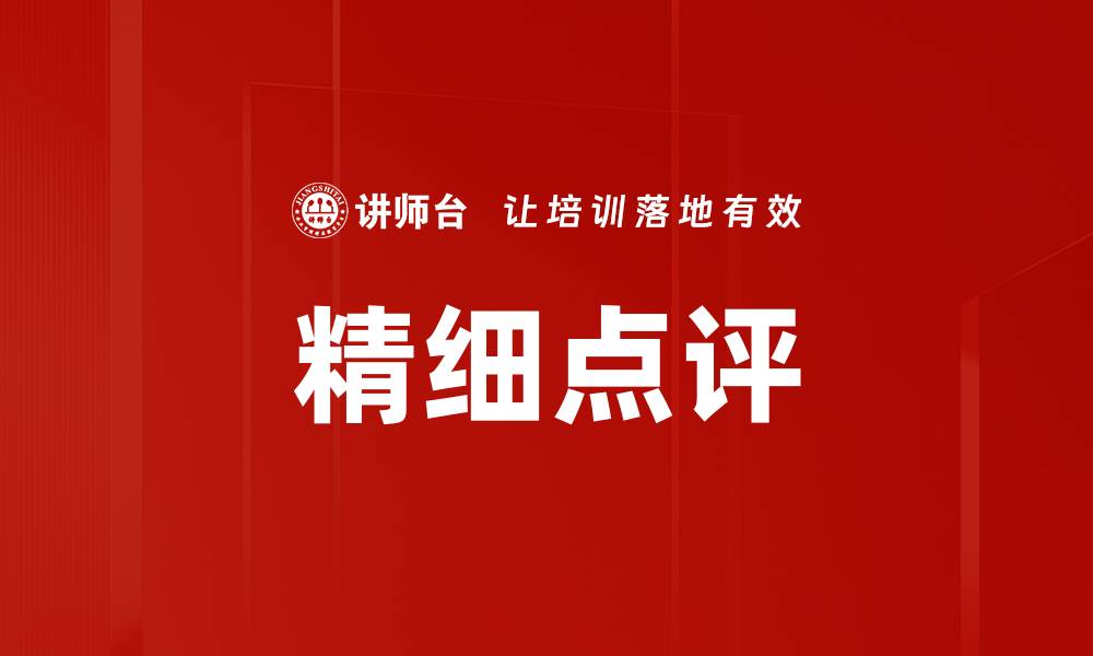 文章精细点评的缩略图
