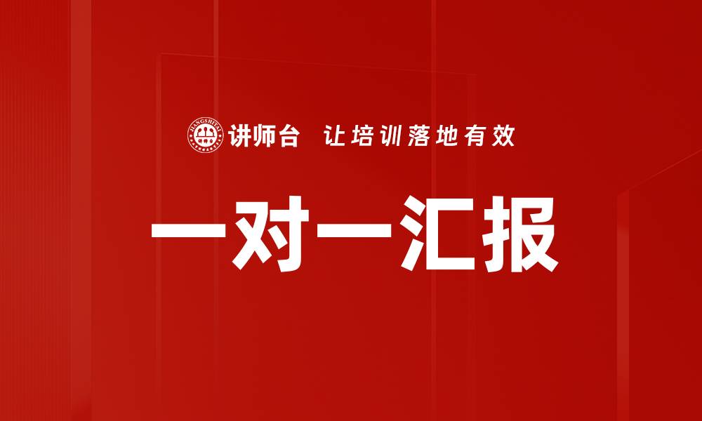 文章一对一汇报的缩略图