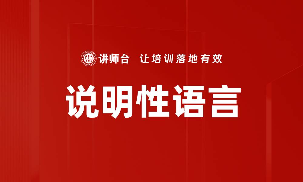 文章说明性语言的缩略图