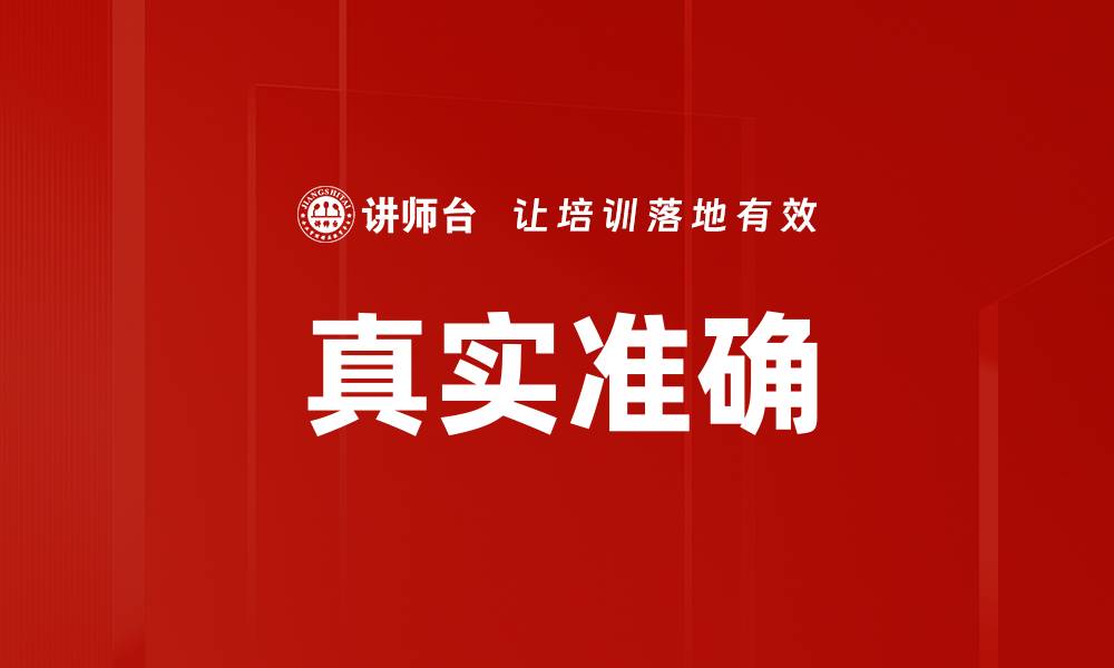 文章真实准确的缩略图