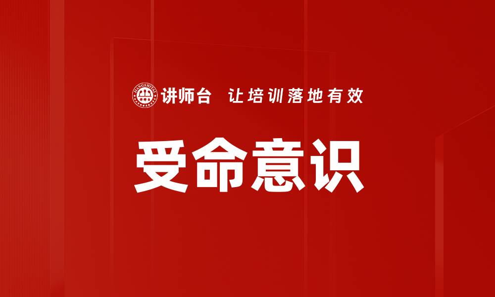 受命意识