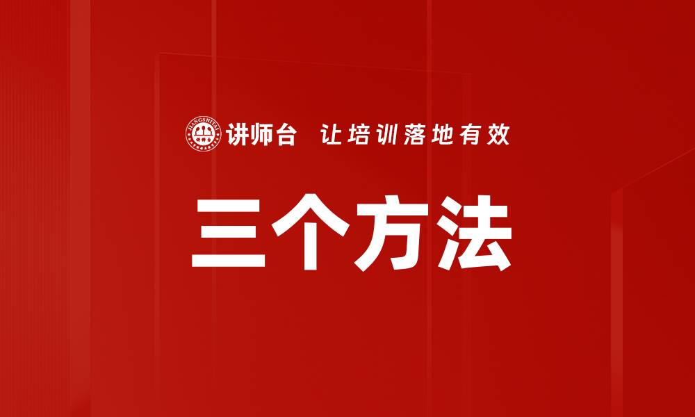 文章三个方法的缩略图