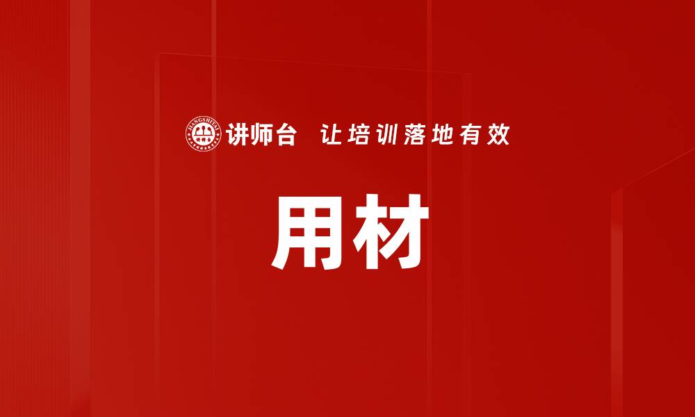 文章用材的缩略图