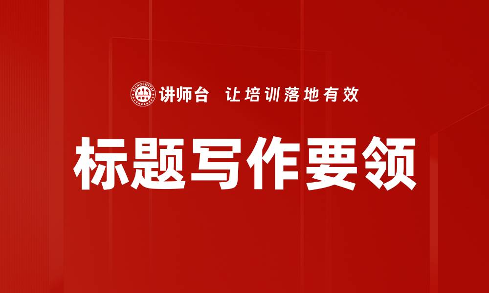 文章标题写作要领的缩略图