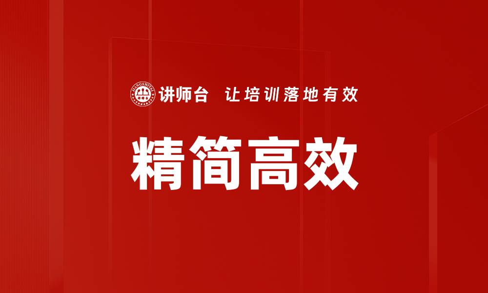 精简高效