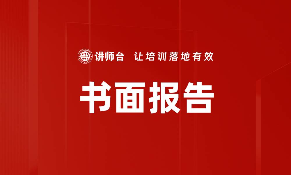 文章书面报告的缩略图